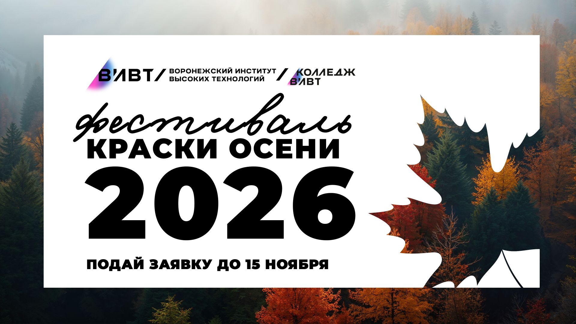 Стань участником фестиваля «Краски осени»